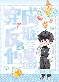 穿成反派他崽[快穿]封面