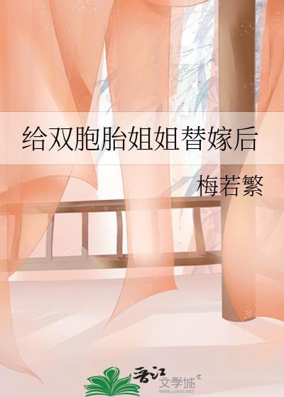 给双胞胎姐姐替嫁后封面