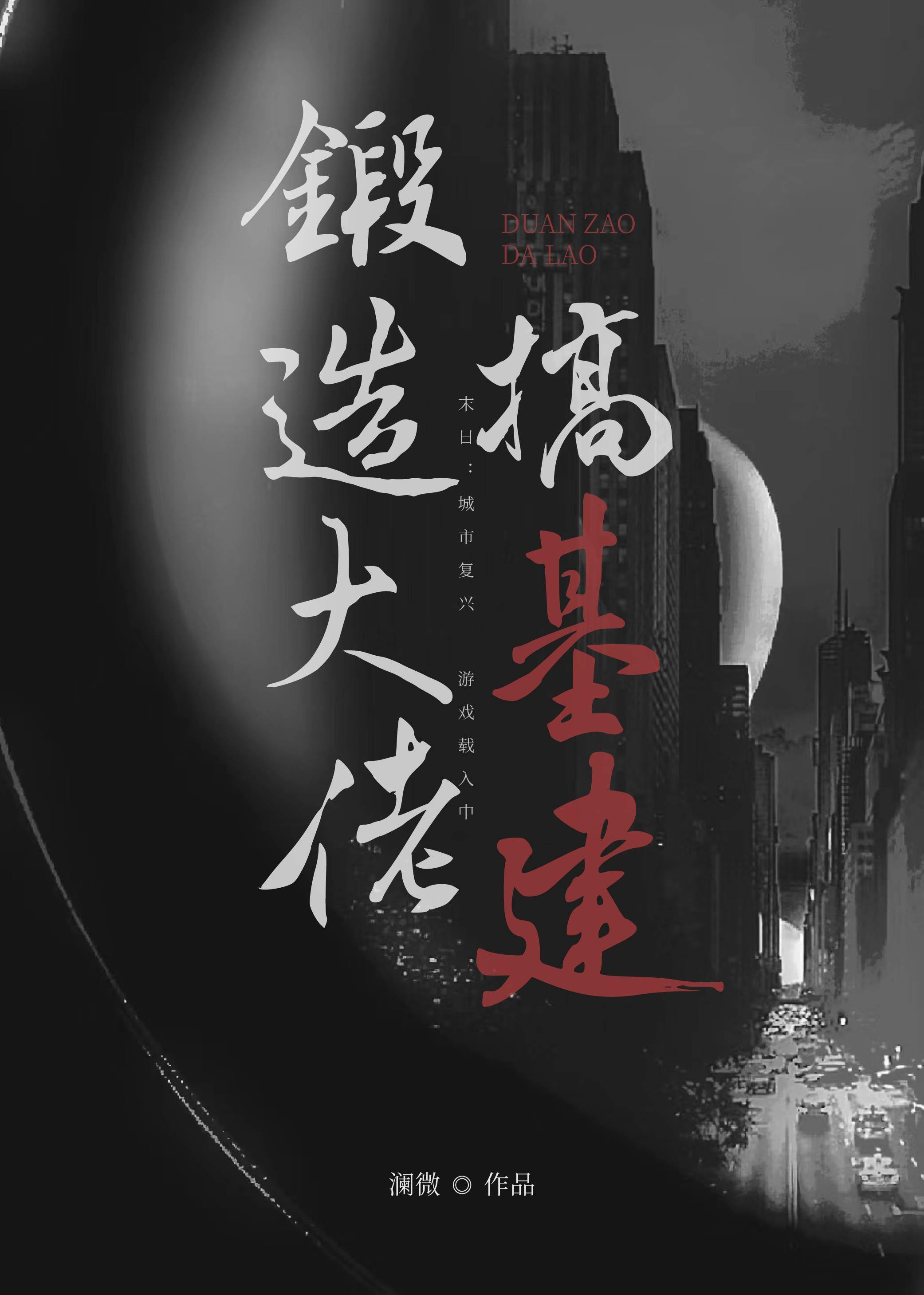 锻造大佬搞基建封面