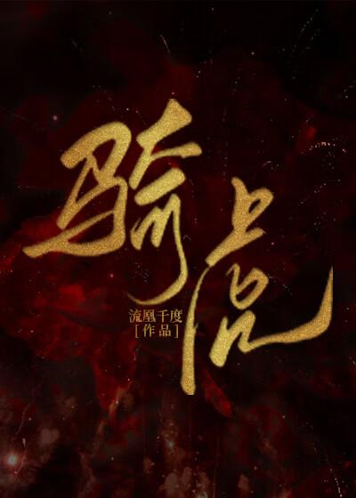 骑虎封面