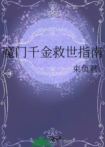 魔门千金救世指南封面