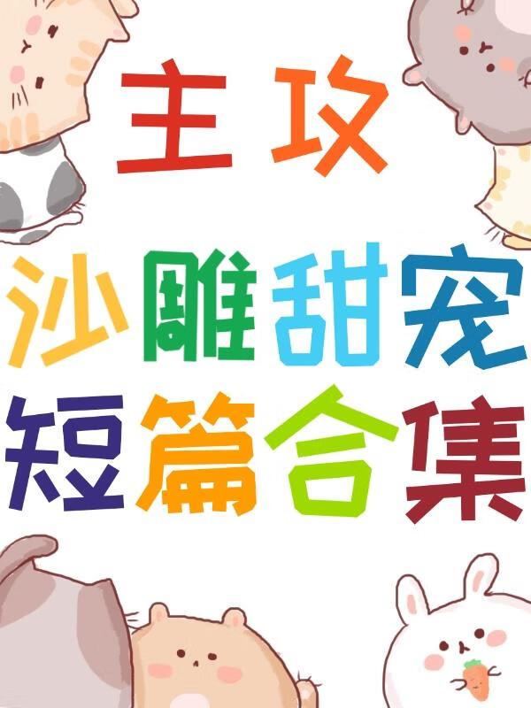 主攻沙雕甜宠短篇合集封面