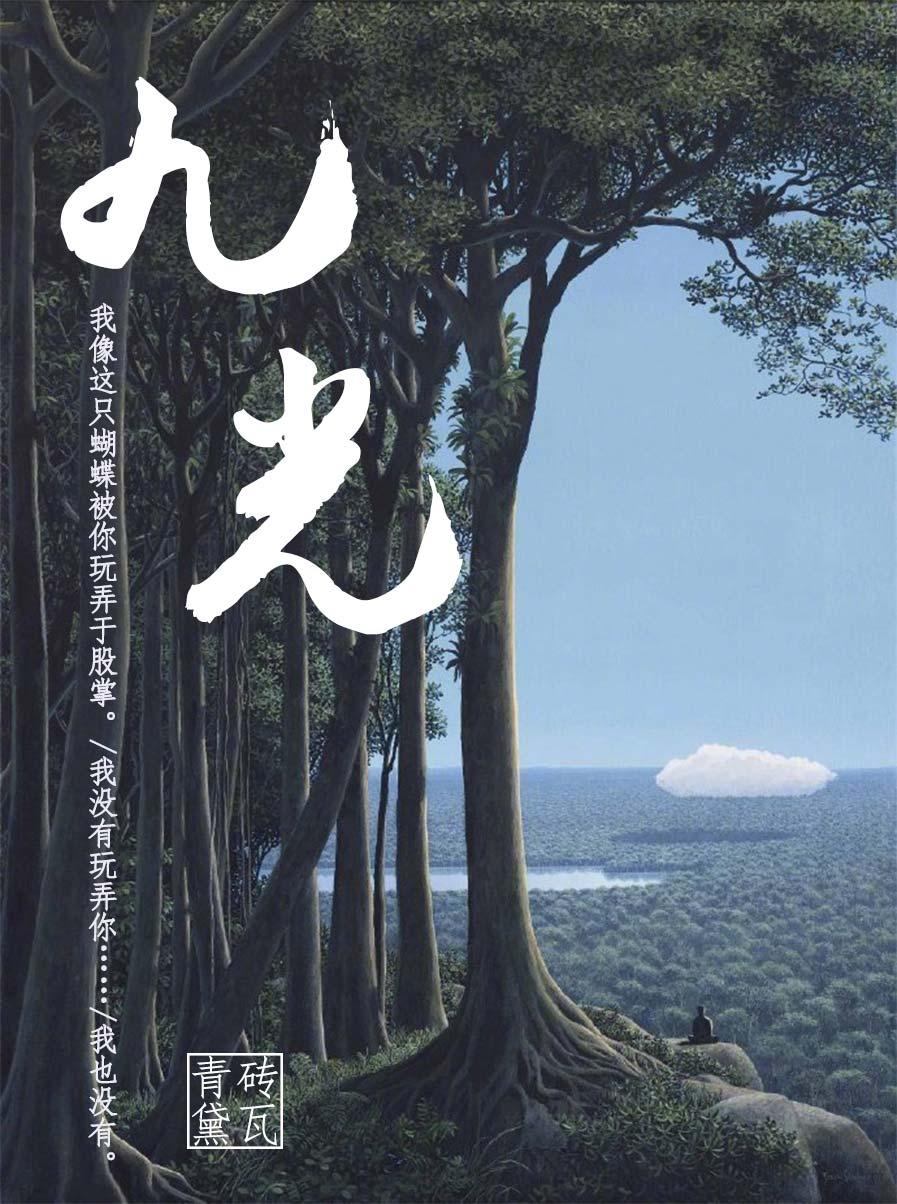 九光当然不承认玩弄他封面