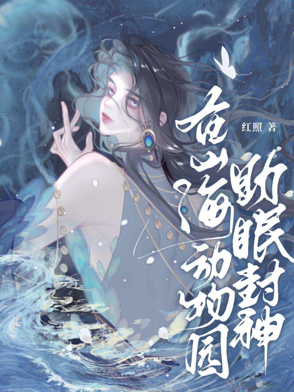 在山海动物园助眠封神封面
