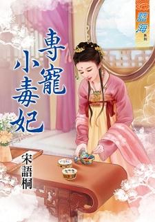 专宠小毒妃封面