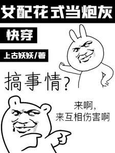 快穿:女配花式当炮灰封面