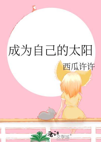 成为自己的太阳封面