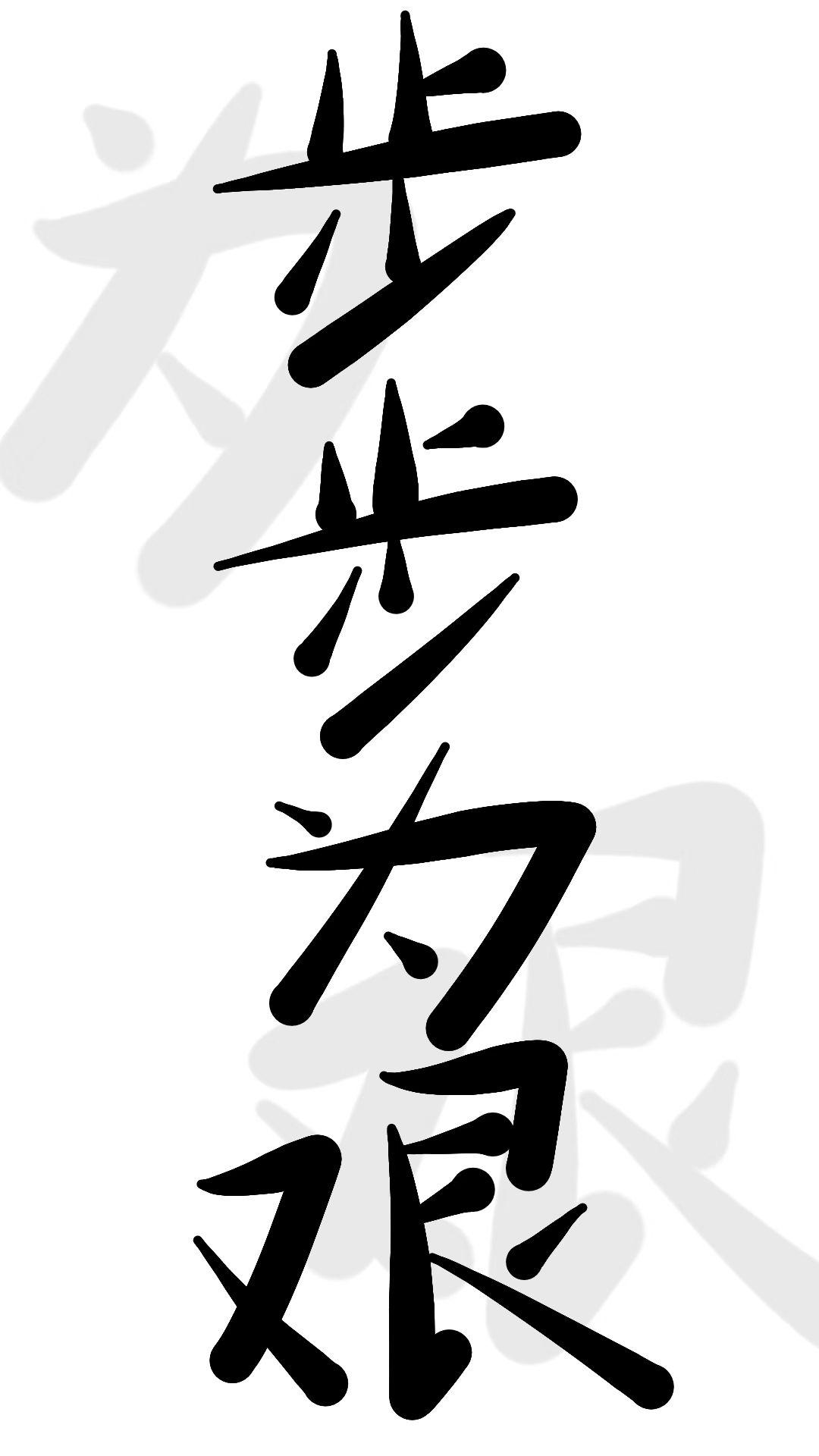 步步为艰【虫族】封面