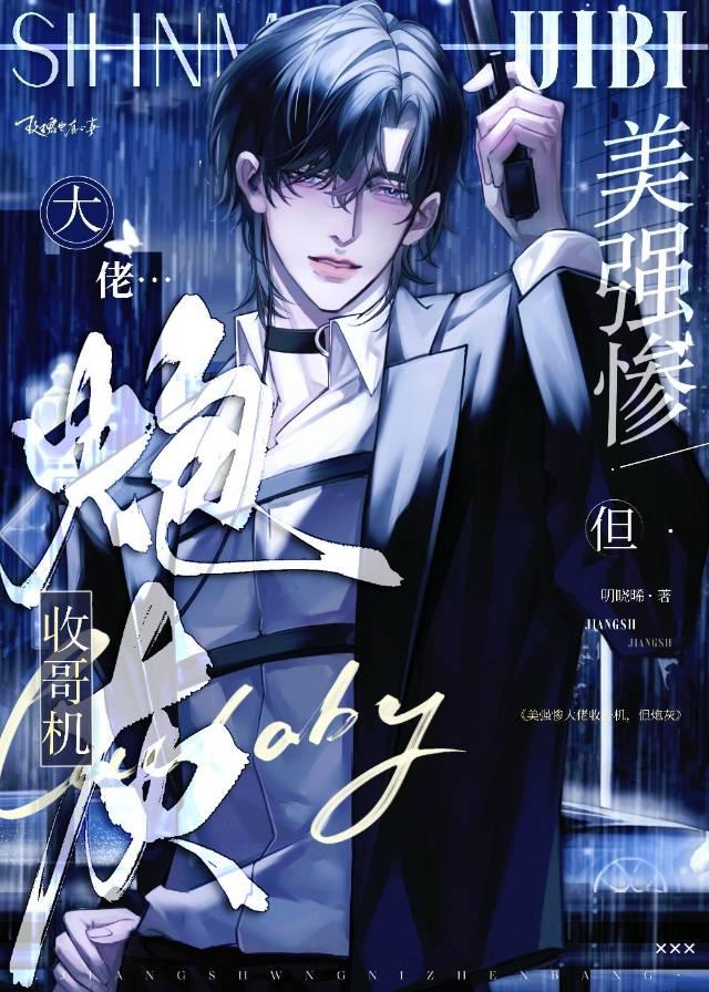 美强惨收哥机，但炮灰[快穿]封面