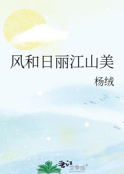 风和日丽江山美封面