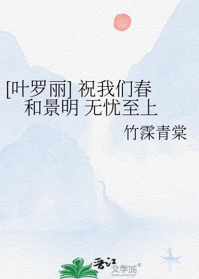 [叶罗丽] 祝我们春和景明 无忧至上封面
