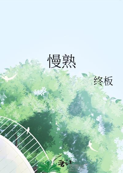 慢熟封面