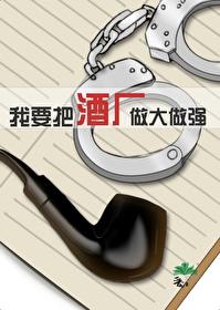 我要把酒厂做大做强封面