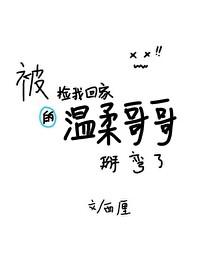 把捡回家的暴躁弟弟掰弯了封面