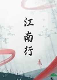 江南行封面