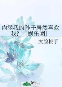 内涵我的孙子居然喜欢我？封面