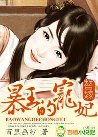 替嫁:暴王的宠妃封面