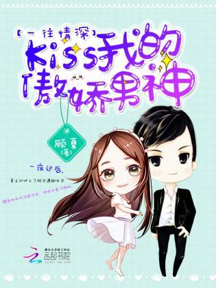 一往情深：Kiss我的傲娇男神封面
