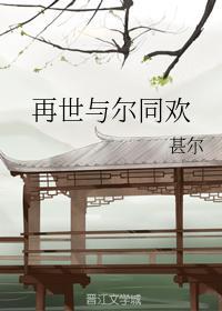 再世与尔同欢封面