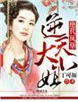 绝代风华,逆天大小姐封面