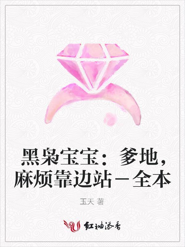 黑枭宝宝:爹地,麻烦靠边站封面