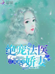 总裁霸爱:绝宠法医娇妻封面