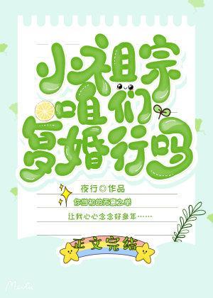 小祖宗,咱们覆婚行吗封面