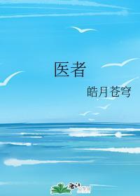 医者封面