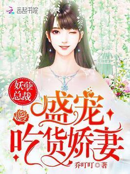 妖孽总裁:盛宠吃货娇妻封面