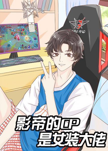 直播女装后和影帝组cp封面