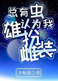 总有虫认为我雄扮雌装封面