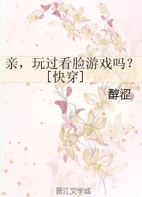 亲，玩过看脸游戏吗？[快穿]封面