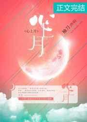 心上月封面