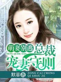 萌妻别逃：总裁宠妻守则封面