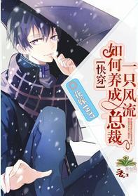 如何养成一只风流总裁[快穿]封面