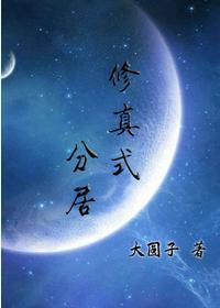 修真式分居封面