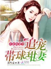 首席缉爱令：追宠带球甜妻封面