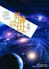 天网恢恢男神在上（星际）封面