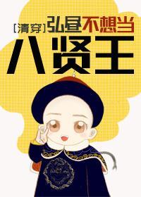 [清穿]弘昼不想当八贤王封面
