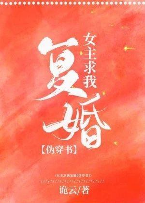 女主她求我覆婚封面