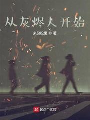 从灰烬人开始封面