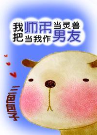 我把师弟当灵兽封面