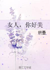 女人，你好美封面