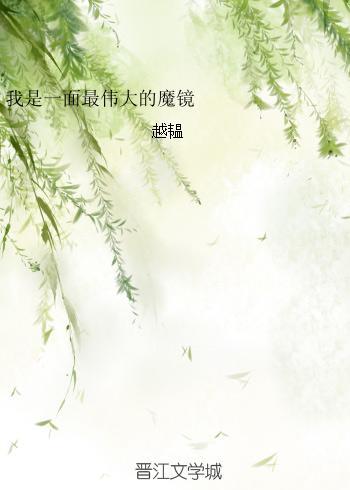 我是一面最伟大的魔镜封面