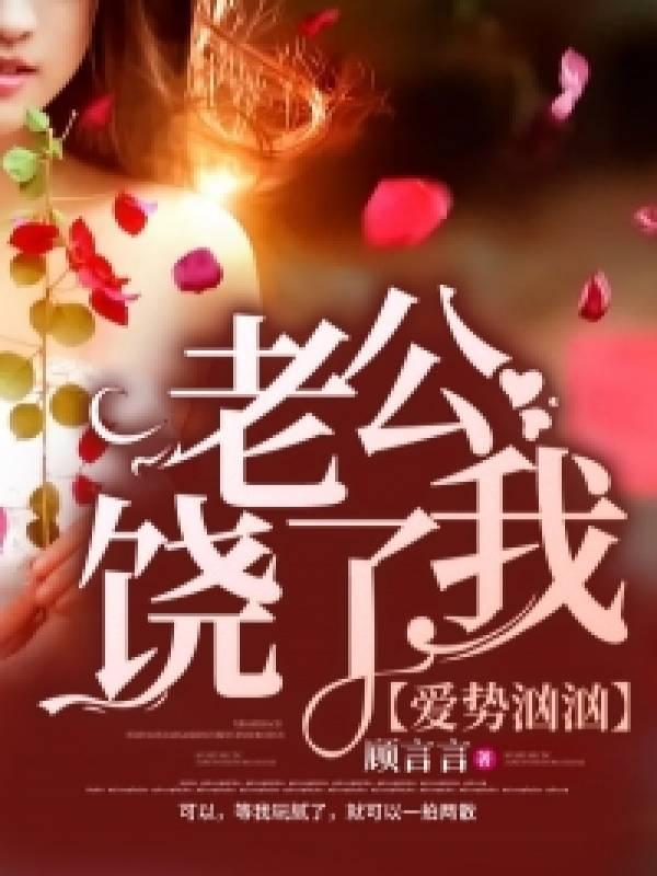 爱势汹汹：老公饶了我封面