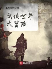 武侠世界大冒险封面