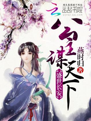 盛世长安:公主谋天下封面