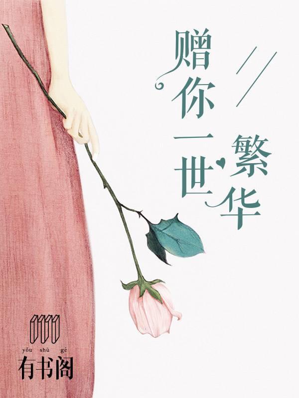 赠你一世繁华封面