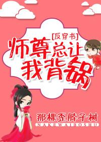 师尊总让我背锅封面