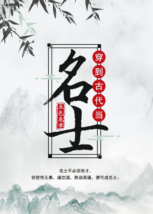 穿到古代当名士封面